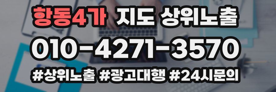 항동4가 지도 상위 노출