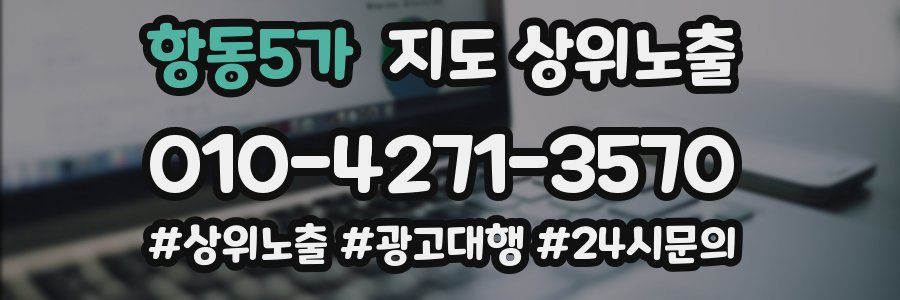 항동5가 지도 상위 노출