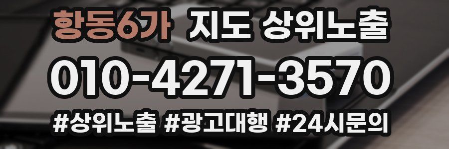 항동6가 지도 상위 노출