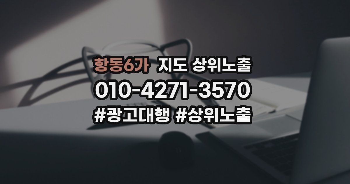 항동6가 지도 상위 노출
