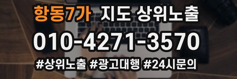 항동7가 지도 상위 노출