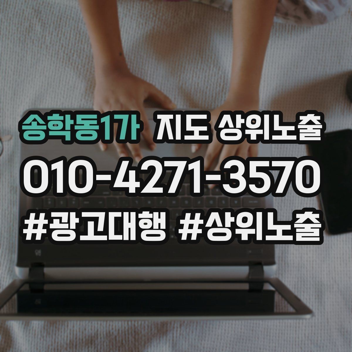 송학동1가 지도 상위노출 학원은 상담등록 동선이 핵심이다