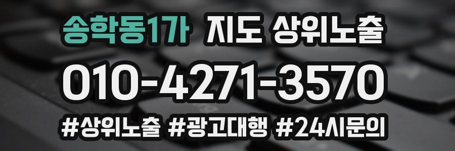 송학동1가 지도 상위 노출