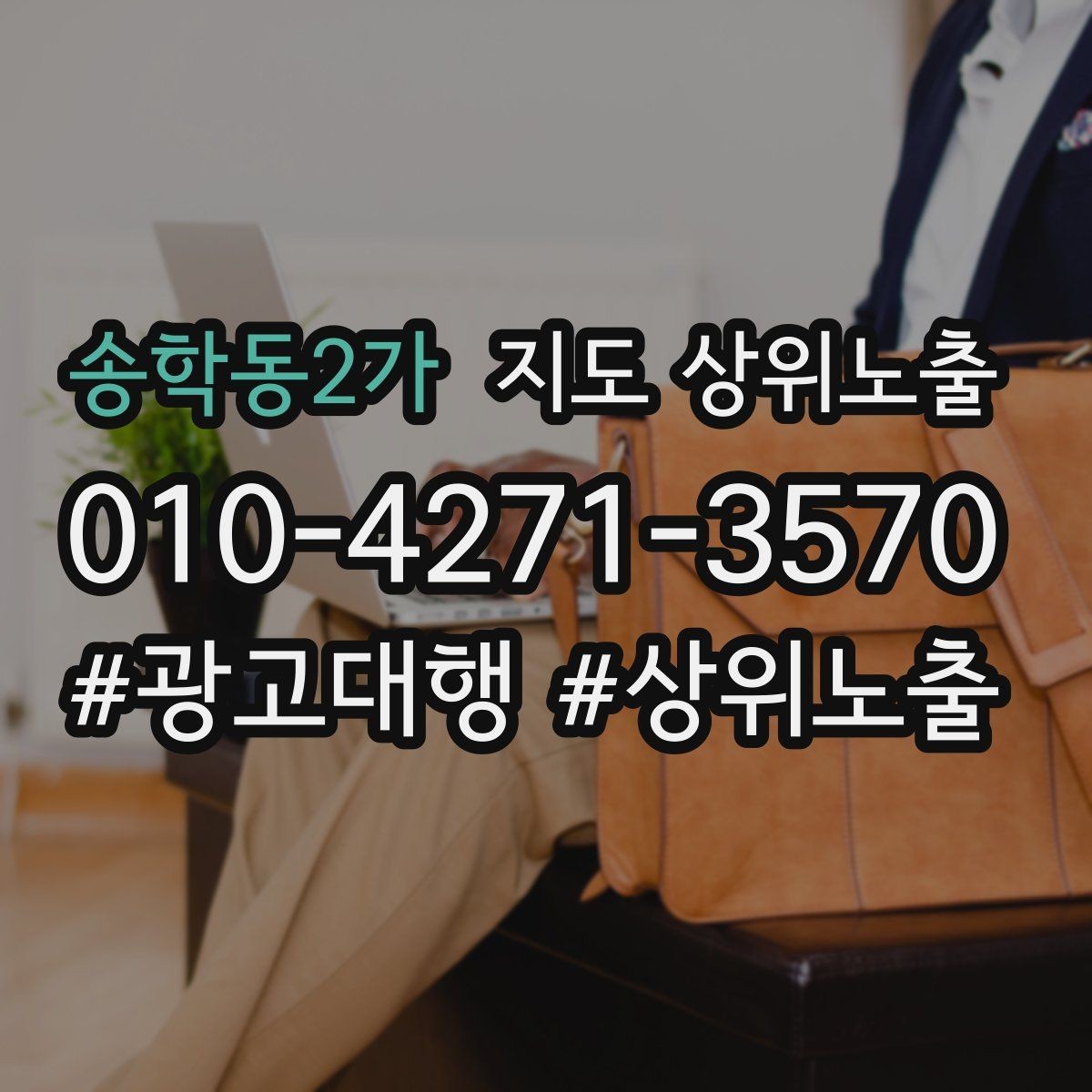 송학동2가 지도 상위노출 새소식 업데이트로 신뢰를 올리는 방법
