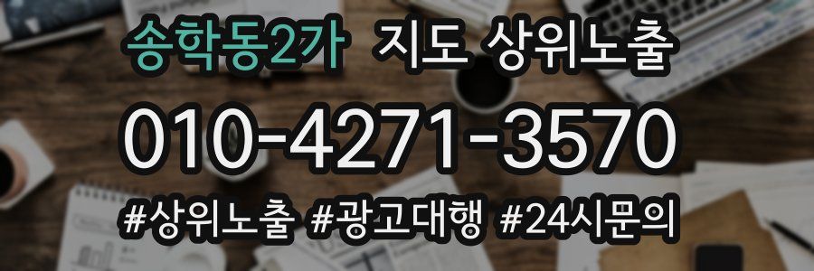 송학동2가 지도 상위 노출