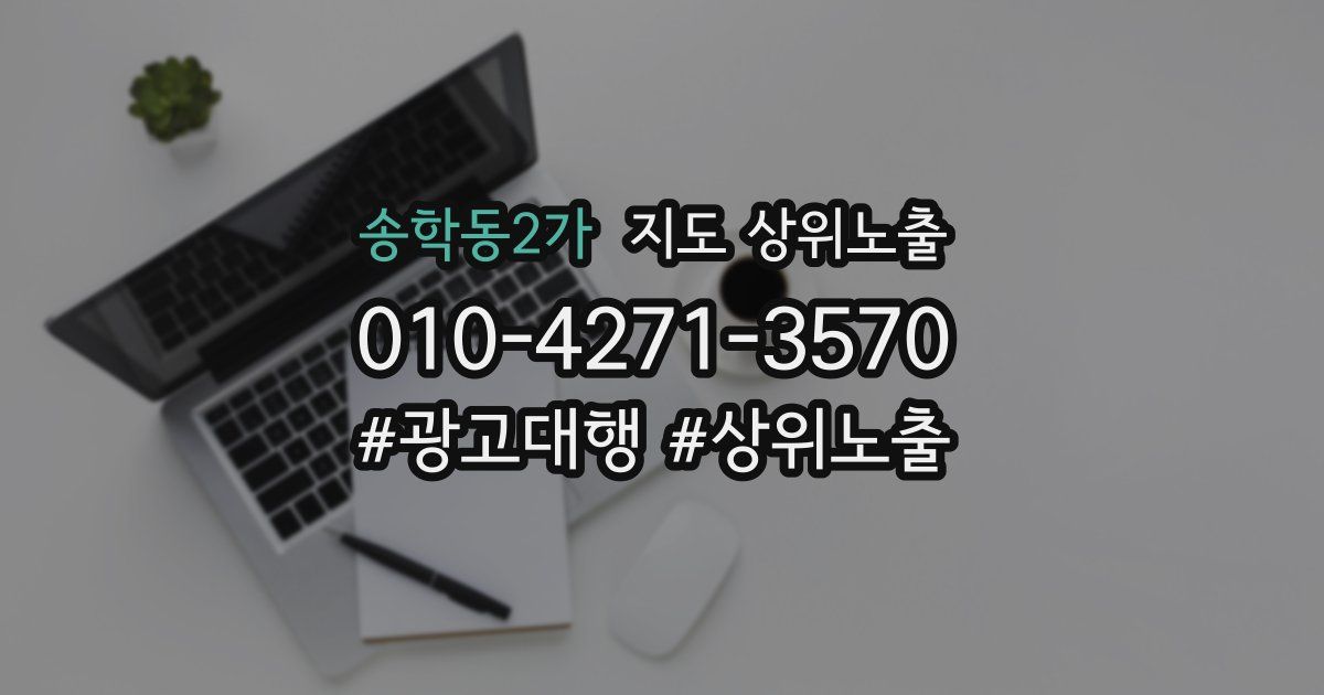 송학동2가 지도 상위 노출