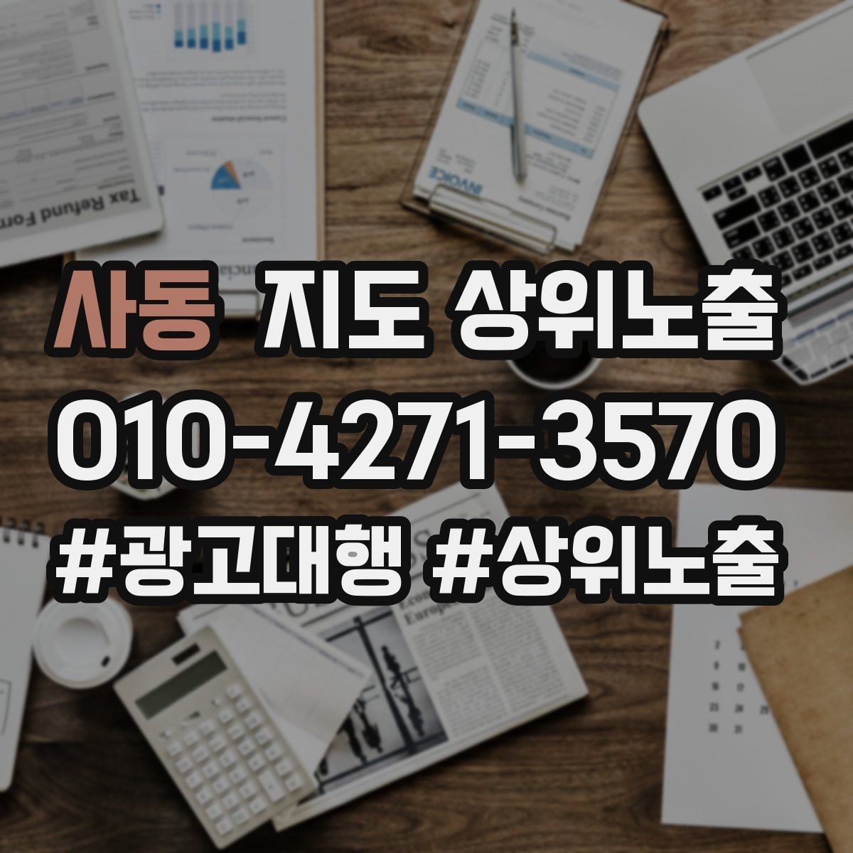 사동 지도 상위노출 경쟁점이 늘었을 때 대응 전략