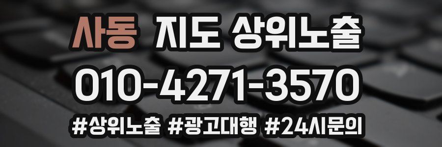 사동 지도 상위 노출