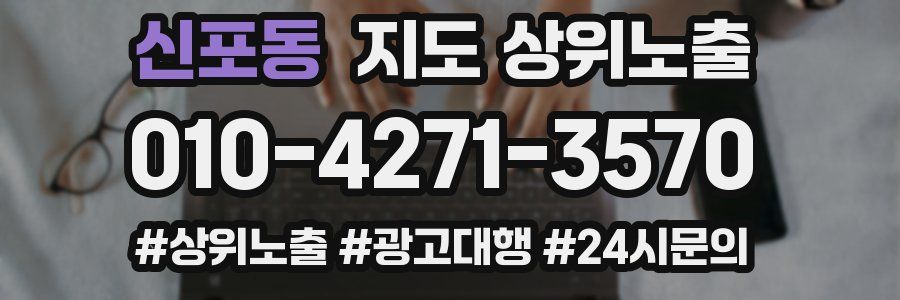 신포동 지도 상위 노출
