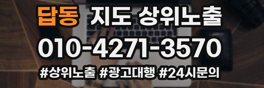 답동 지도 상위 노출