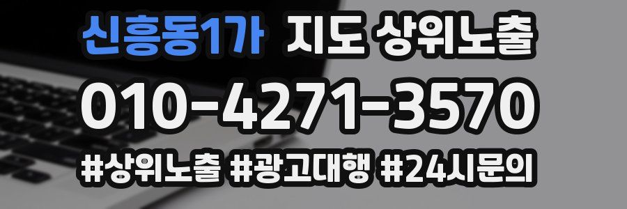 신흥동1가 지도 상위 노출