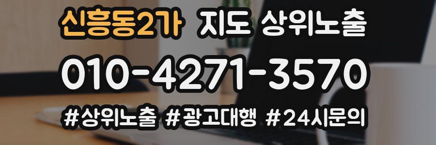 신흥동2가 지도 상위 노출