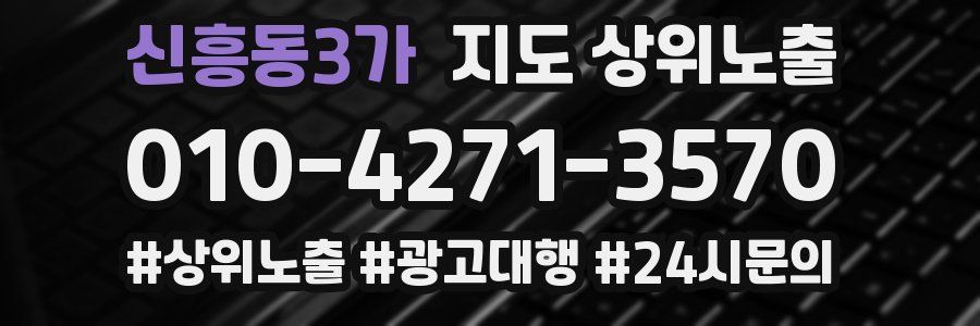 신흥동3가 지도 상위 노출