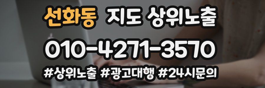선화동 지도 상위 노출