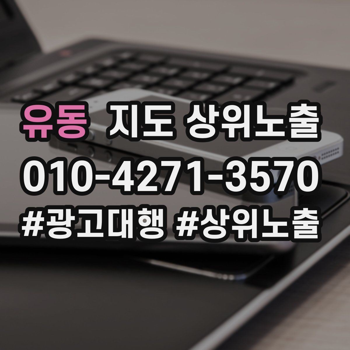 유동 지도 상위노출 지금 당장 바꿀 수 있는 10가지 점검