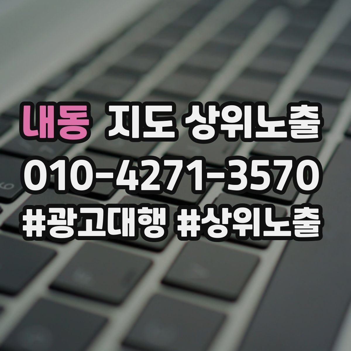 내동 지도 상위노출 쓸모없는 키워드를 지우는 기준