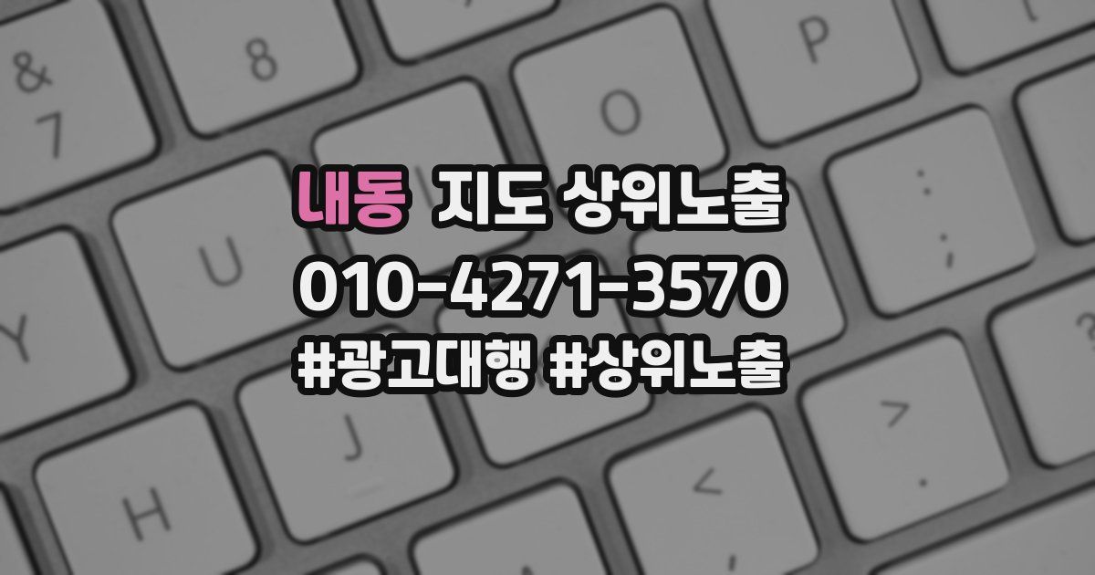 내동 지도 상위 노출