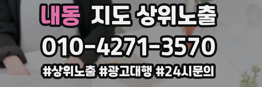 내동 지도 상위 노출