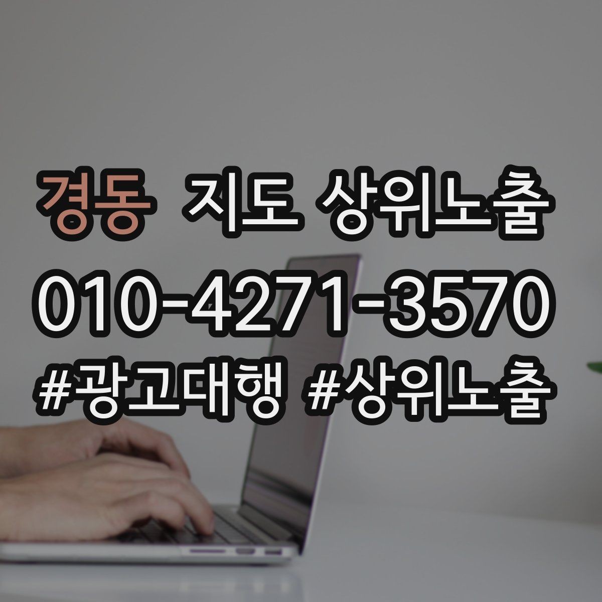 경동 지도 상위노출 우리 강점을 한 문장으로 만드는 법