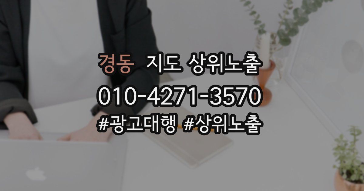 경동 지도 상위 노출