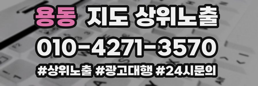 용동 지도 상위 노출