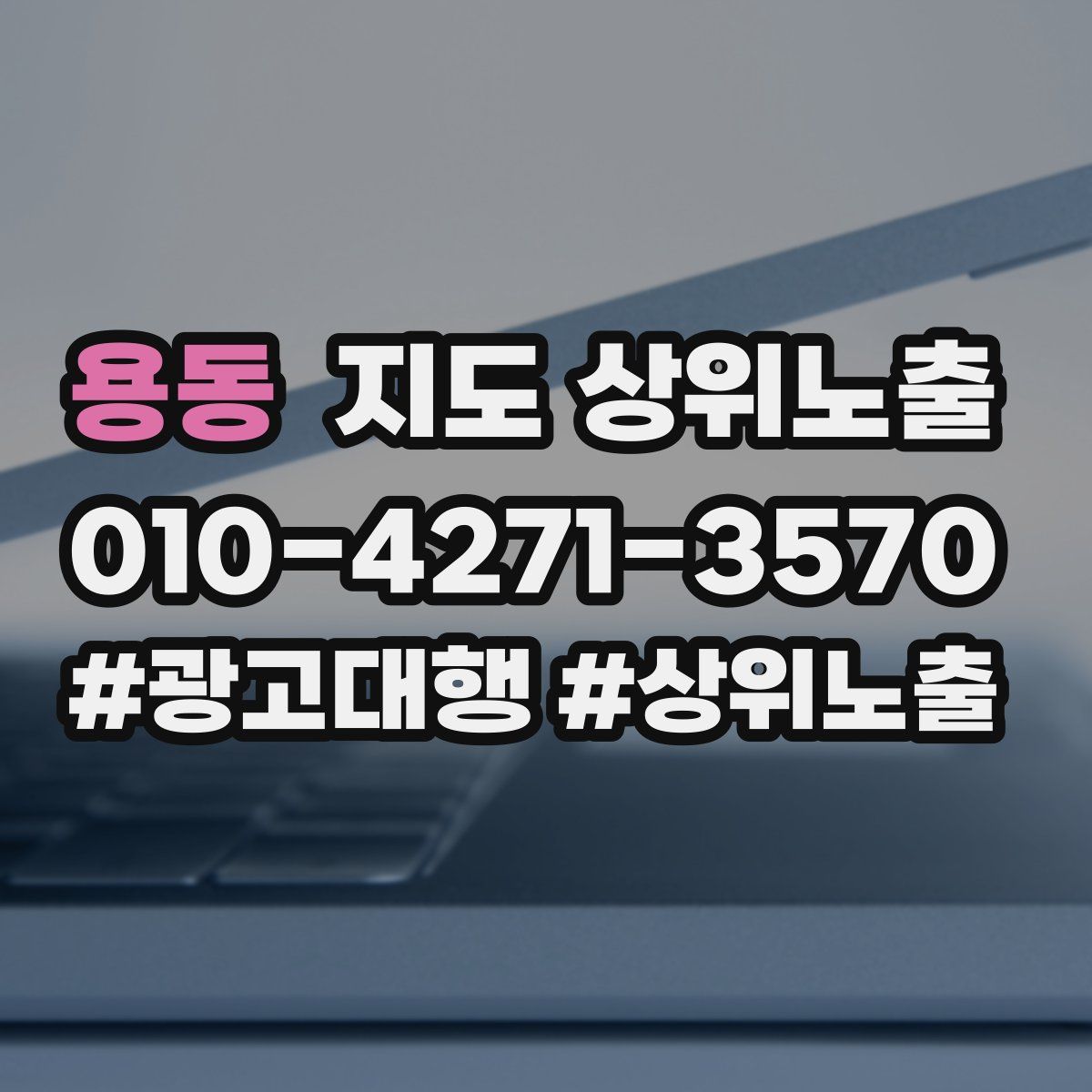 용동 지도 상위 노출