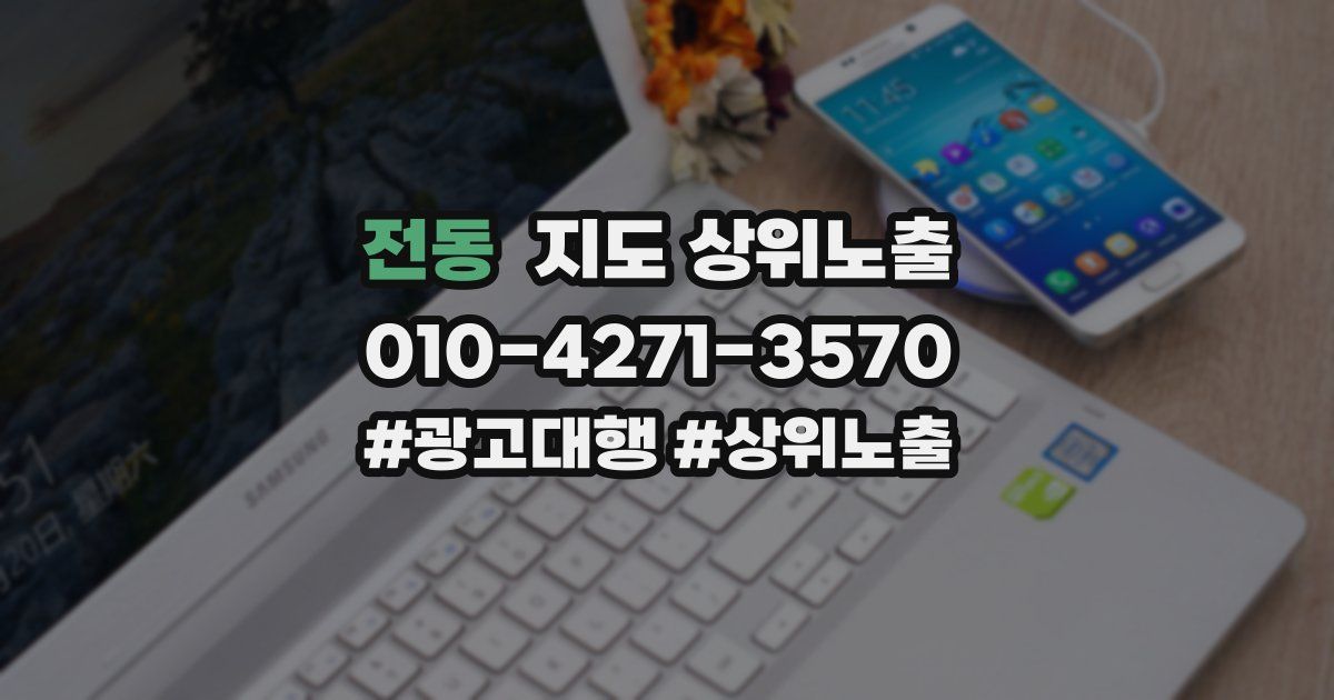 전동 지도 상위 노출