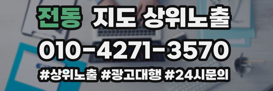 전동 지도 상위 노출