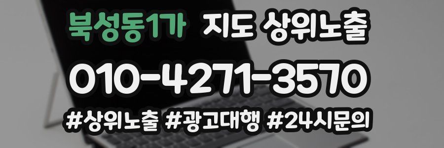 북성동1가 지도 상위 노출