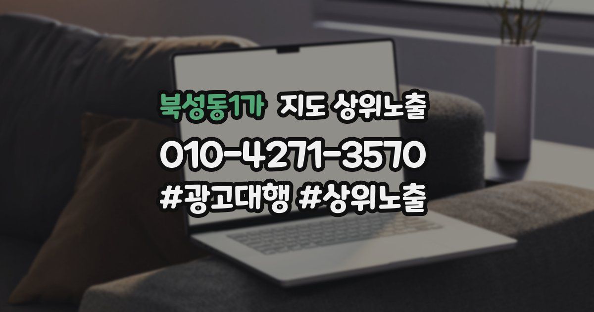 북성동1가 지도 상위 노출
