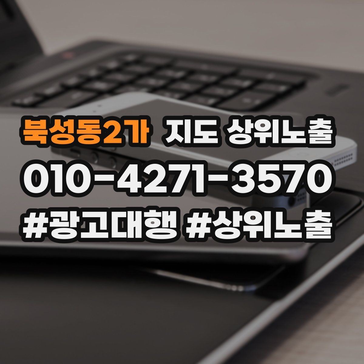 북성동2가 지도 상위노출 전화 예약 전환이 안 나올 때 해결 포인트