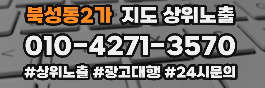 북성동2가 지도 상위 노출