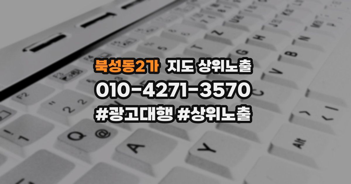 북성동2가 지도 상위 노출
