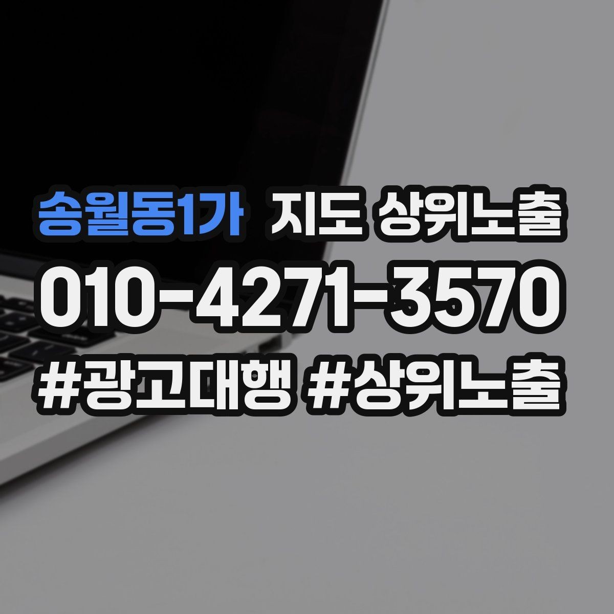 송월동1가 지도 상위노출 상담비 안내를 부담 없이 쓰는 방법