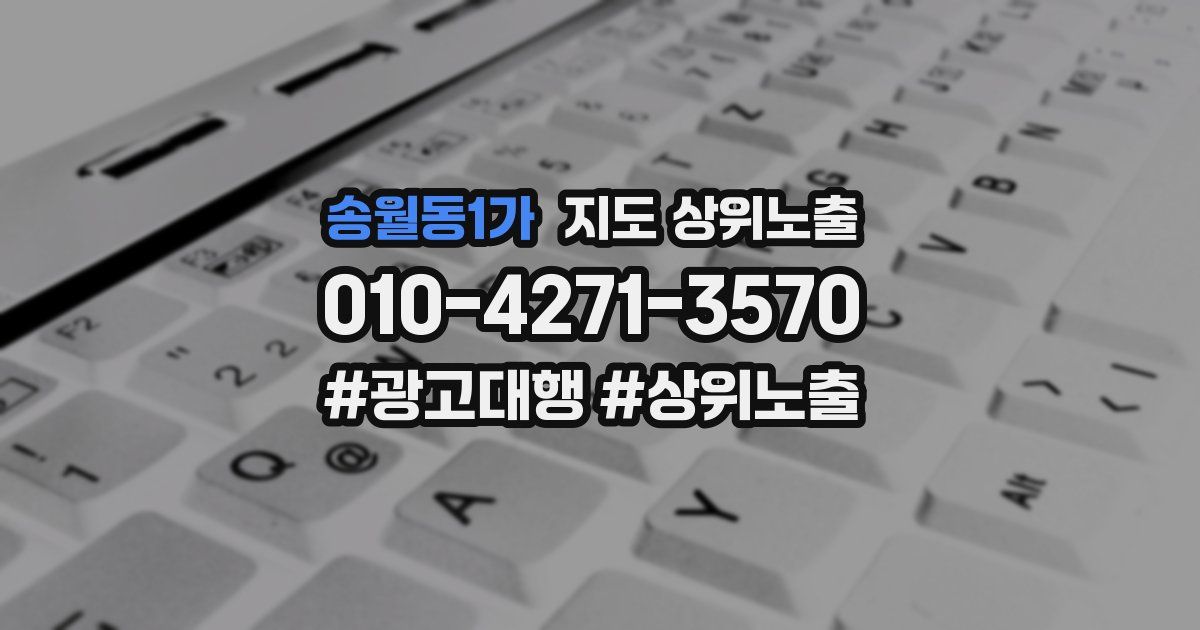 송월동1가 지도 상위 노출
