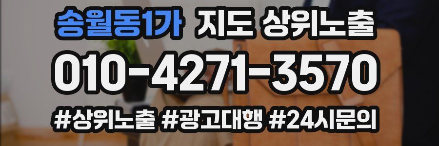 송월동1가 지도 상위 노출