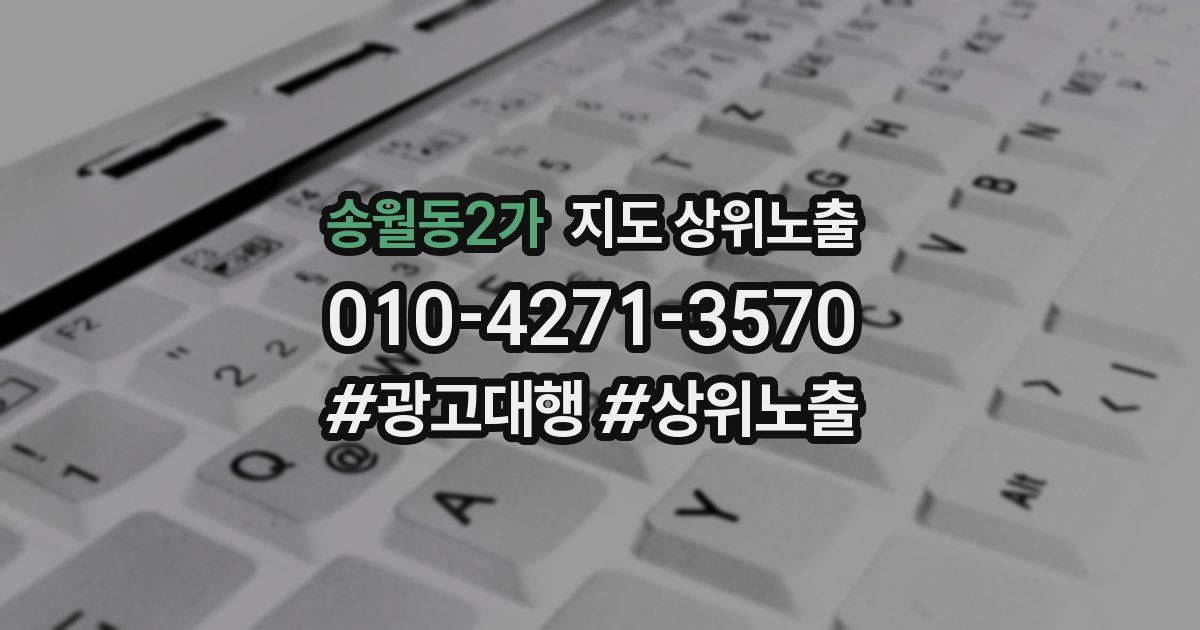 송월동2가 지도 상위 노출