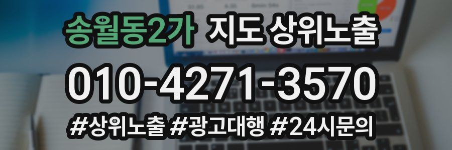 송월동2가 지도 상위 노출