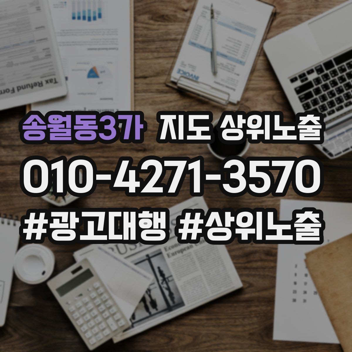 송월동3가 지도 상위노출 환불 AS 안내가 신뢰를 올리는 이유
