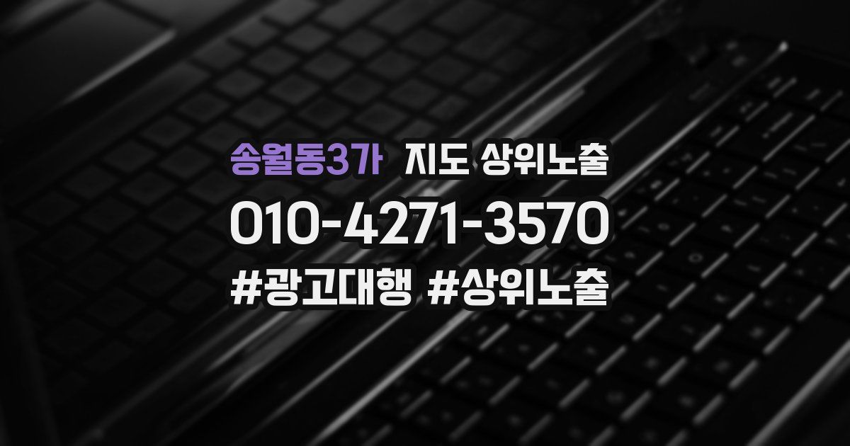 송월동3가 지도 상위 노출