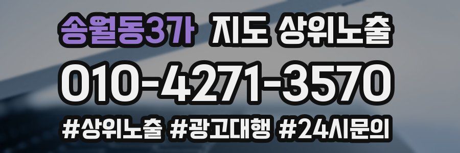 송월동3가 지도 상위 노출