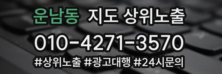 운남동 지도 상위 노출
