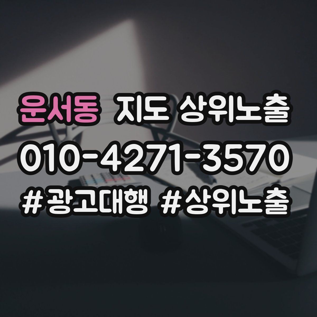 운서동 지도 상위노출 반경을 좁히면 좋아지는 지표