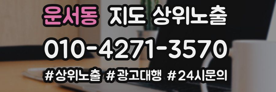 운서동 지도 상위 노출