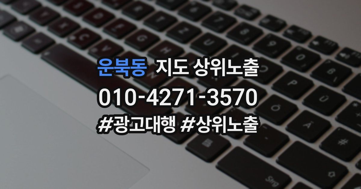 운북동 지도 상위 노출