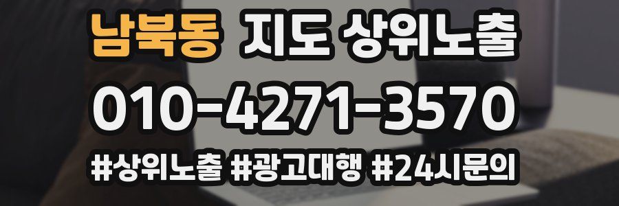 남북동 지도 상위 노출