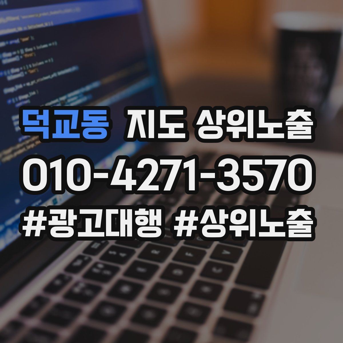 덕교동 지도 상위노출 불만이 커지기 전에 막는 안내문 구성