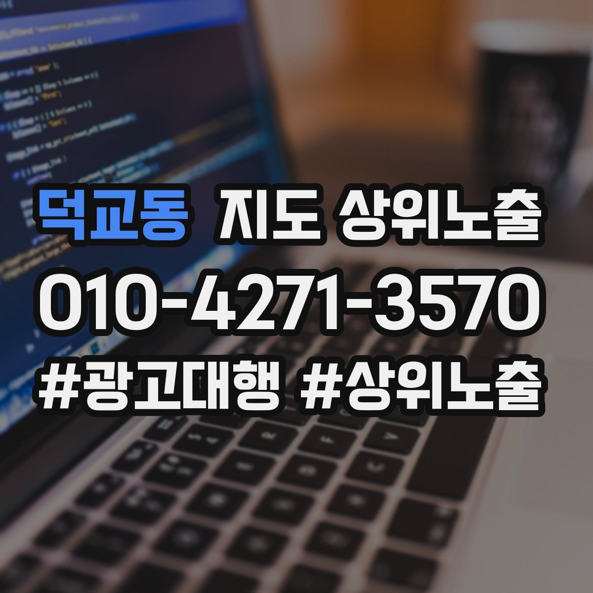 덕교동 지도 상위 노출
