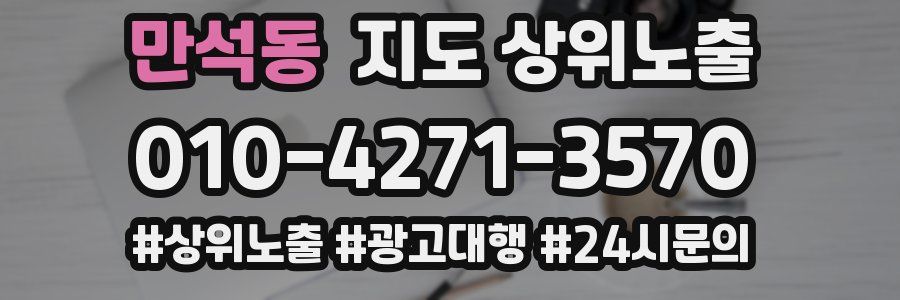 만석동 지도 상위 노출