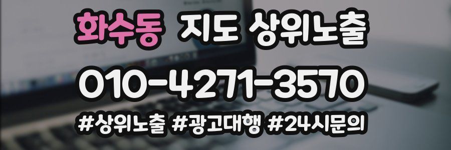 화수동 지도 상위 노출
